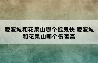 凌波城和花果山哪个捉鬼快 凌波城和花果山哪个伤害高